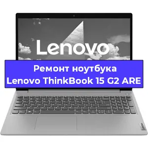 Ремонт блока питания на ноутбуке Lenovo ThinkBook 15 G2 ARE в Краснодаре
